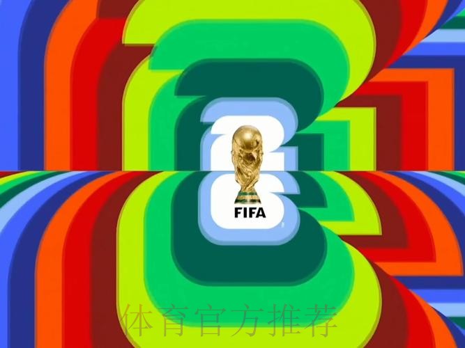 2026世界杯直播最新高清直播官网入口